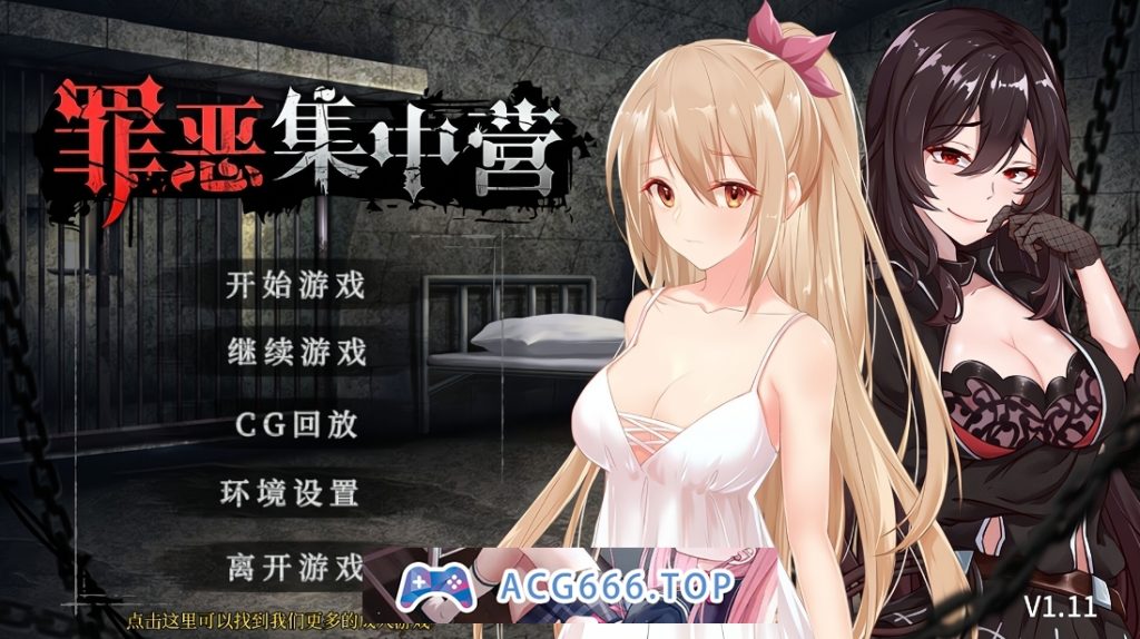 【PC+安卓/互动SLG/NTR】罪恶集中营 官中步兵版【936MB】-现充ACG