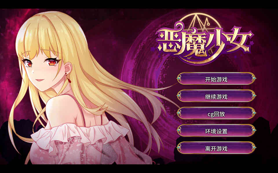 恶魔少女：官方中文步兵修复版+全CG[PC+安卓][全CV/3.5G]-现充ACG