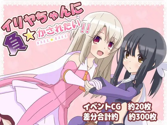 【PC+安卓+iOS】真想被伊莉雅打败!~イリヤちゃんに負かされたい!~ v1.1.7 AI汉化版【SLG/新AI汉化/614M】-现充ACG
