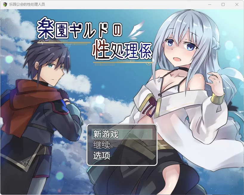 【PC+安卓+iOS】乐园公会的性处理员【RPG/AI汉化】-现充ACG