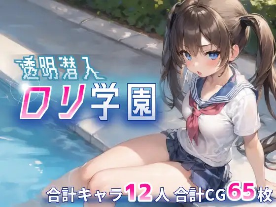 【PC+安卓+iOS】透明潜入萝莉学园～变成透明的我可以任意地玩弄萝莉她们～【RPG/机翻】-现充ACG