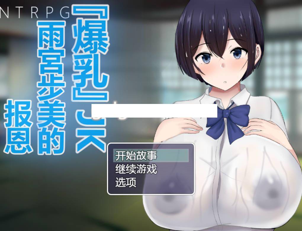 【爆款RPG/汉化/NTR】爆汝JK雨宫步美的报恩NTR AI精翻版【安卓电脑】【1.1G】-现充ACG