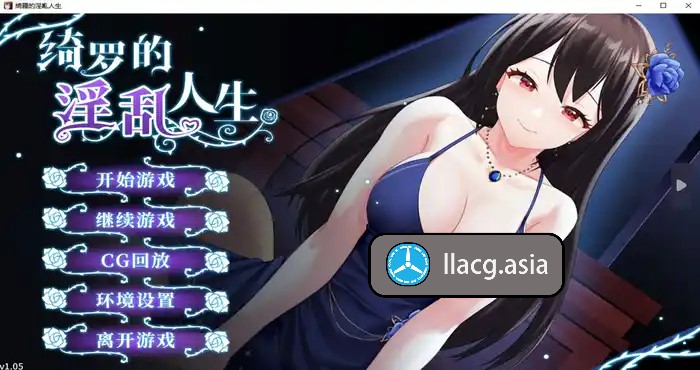 绮罗的淫乱人生 官方中文版【ADV游戏/无马】PC游戏-现充ACG