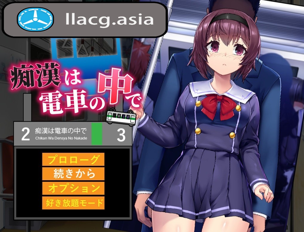 【SLG/新作/机翻/有动画】痴汉电车运行中/ 痴漢は電車の中で 云翻汉化【2G/PC电脑】-现充ACG