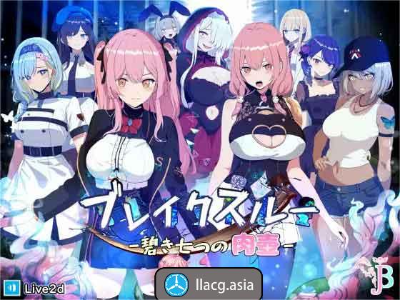 【PC+安卓+iOS】突破-碧蓝七重肉壶-【RPG/AI汉化/新作】-现充ACG