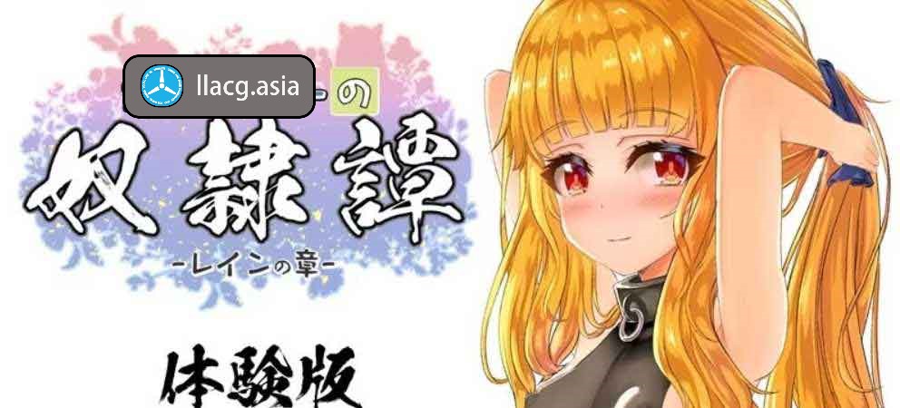 【PC+安卓+iOS】最强奴隶~最強の奴隷譚~ Ver2.41＋α体験版配布【RPG/汉化/全动态/2G】-现充ACG