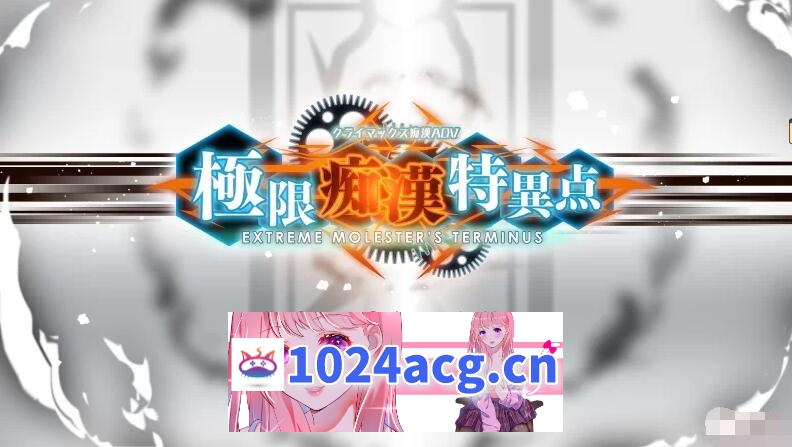 【ADV/神作】极限痴汉特异点1整合特典 附全CG存档【电脑】-现充ACG