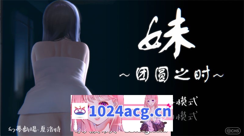 【互动SLG/全动态/官方中文】妹 ～団欒の刻～ 妹～团圆之时～汉化版【PC+安卓/553M】-现充ACG