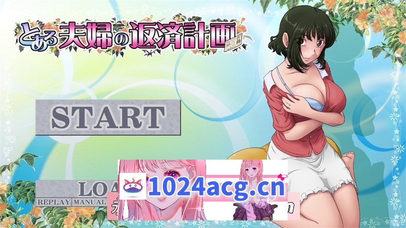 【绿帽SLG/AI汉化】某对夫妻的还款计划 Ver2.08 汉化版【PC电脑/1G】-现充ACG