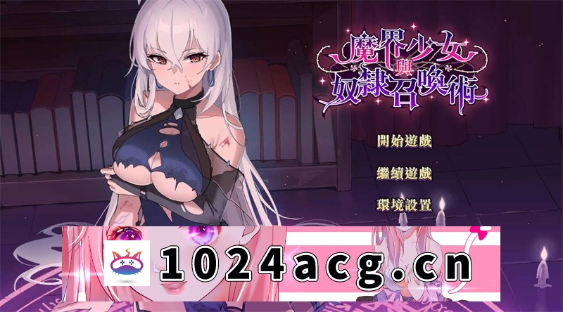 【养成SLG/官方中文】魔界少女与奴隶召唤术 demo版 汉化版【PC电脑/339M】-现充ACG