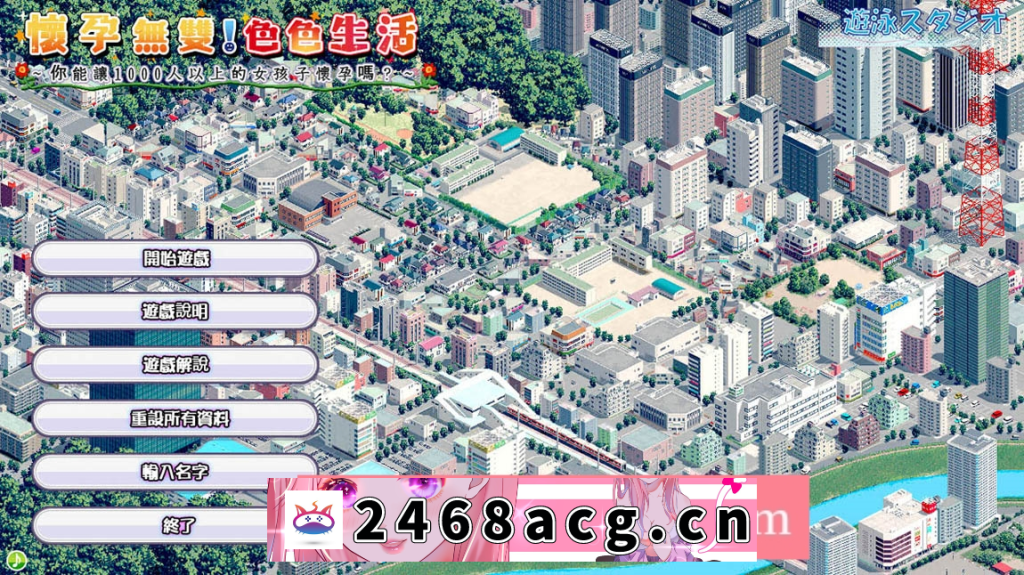 【壮观SLG/中文/动态】怀孕无双!色色生活~让1000名女孩怀孕V2.0官方中文版【PC电脑/2G/新作】-现充ACG