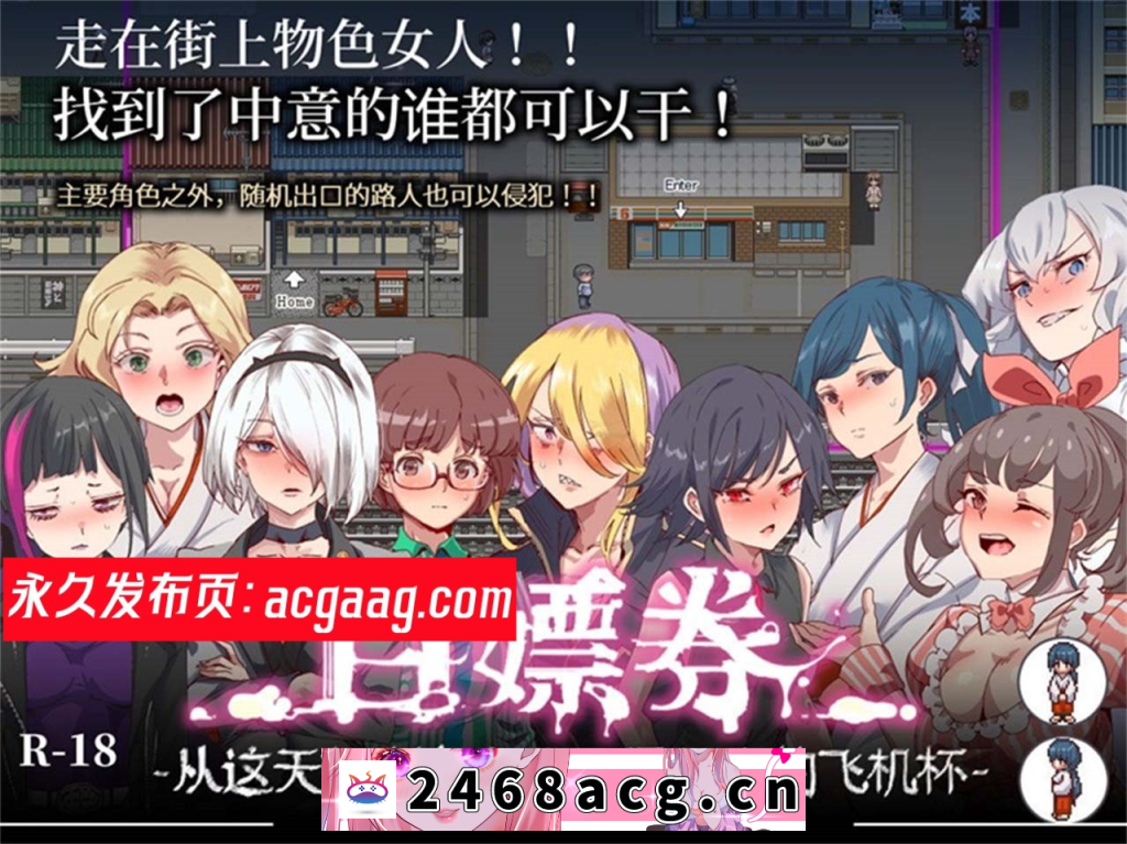 【爆款RPG/中文/全动态】白嫖券：这天起所有女人都是行走的灰机杯 官方中文版【PC电脑+安卓模拟器joi/1.7G】-现充ACG