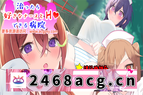 【日系RPG/AIGPT汉化】可以和护士发生关系的医院 Ver1.0 汉化版【PC+安卓/1G】-现充ACG