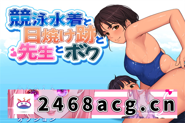 【ADV/AI汉化】 游泳衣、晒黑的痕迹、老师和我 汉化版【PC电脑/600M】-现充ACG