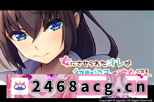 【ADV/AI汉化】被当成女人的我竟然会成为青梅竹马的女朋友……～♂×TS是我！？～ 汉化版【PC电脑/376M】-现充ACG