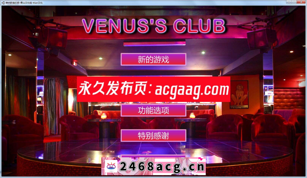 【经营SLG/汉化/全动态】维纳斯脱衣舞俱乐部 V7.0 精翻汉化版【PC电脑/4G】-现充ACG