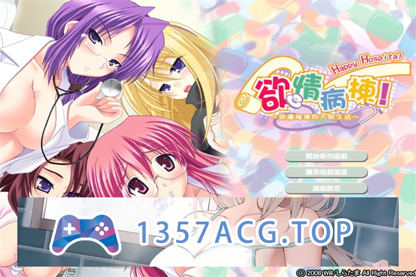 【ADV/汉化】欲情病栋！～波涛汹涌的入院生活硬盘汉化版【PC电脑/700M】-现充ACG
