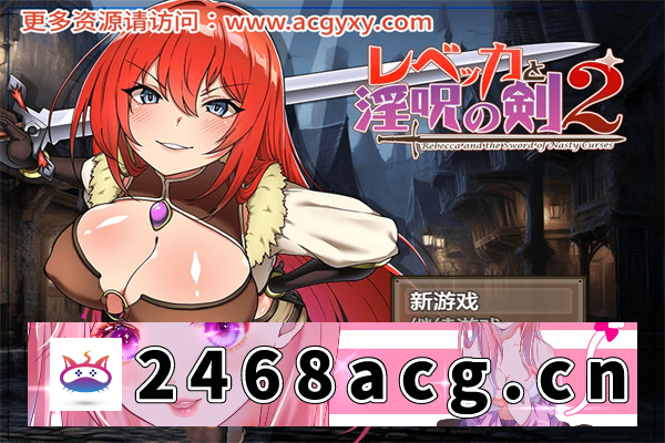 【日系RPG/AIGPT汉化】丽贝卡与银咒之剑二 Ver1.0 汉化版【PC+安卓/2.05G】-现充ACG