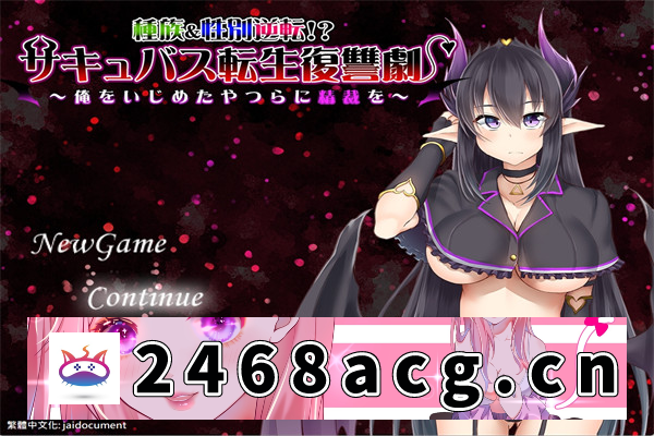 【RPG/汉化】魅魔转生复仇剧~对霸凌者给予榨之制裁 精翻汉化版+全CG+存档【PC电脑/500M】-现充ACG