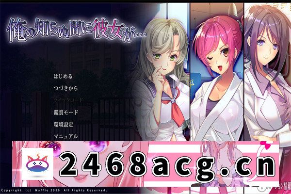 【拔作ADV/AI汉化】她在我不知道的时候…/俺の知らぬ間に彼女が… 汉化版【PC电脑/2.2G】-现充ACG