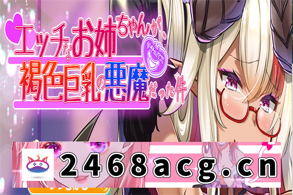 【拔作ADV/汉化/动态】性感褐色巨乳恶魔姐姐 AI汉化版+全CG存档[新汉化]【PC电脑/400M】-现充ACG