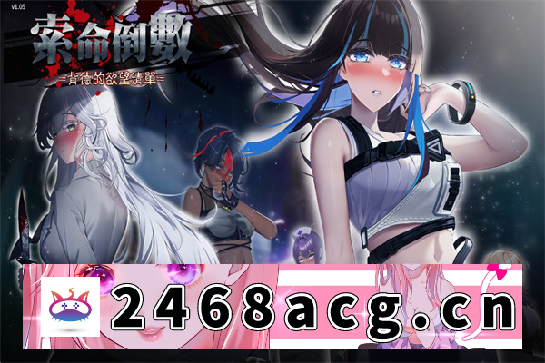 【探索生存SLG/中文/动态】索命倒数-背德的欲望清单 V1.05 官方中文步兵版【PC电脑/970M】-现充ACG