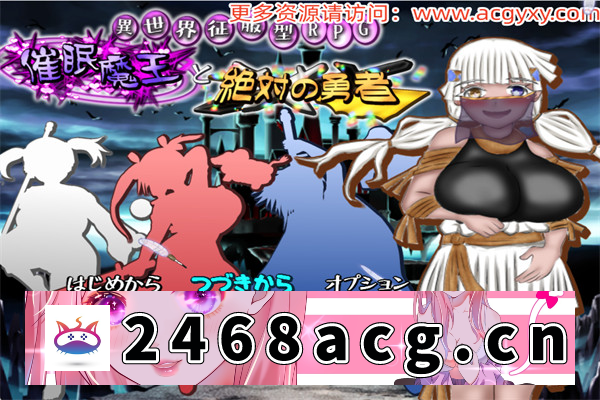【日系RPG/汉化】催眠魔王与绝对的勇者 内嵌AI汉化版[新汉化]【PC+安卓joiplay模拟器/2.3G】-现充ACG