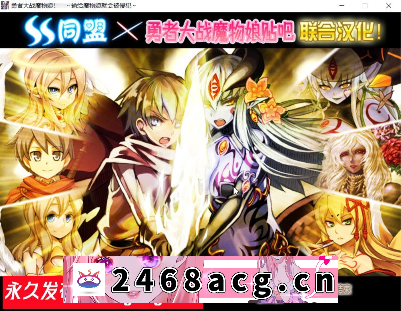 【RPG+AVG/汉化】勇者大战魔物娘！输给魔物娘就会被侵犯！全三章整合汉化版 【PC/4.3G】-现充ACG