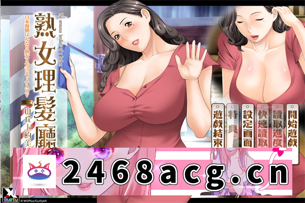【拔作ADV/中文】熟女理发室～山丘上的美魔女～官方中文版【PC电脑/1.4G】-现充ACG