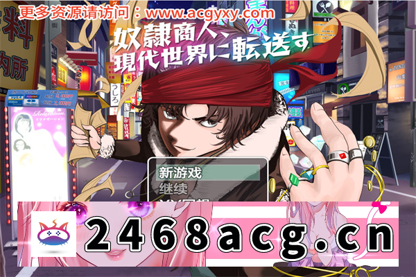 【日系RPG/AIGPT汉化】奴隶贩子转移到现代世界 Ver1.0 汉化版【PC+安卓/1G】-现充ACG