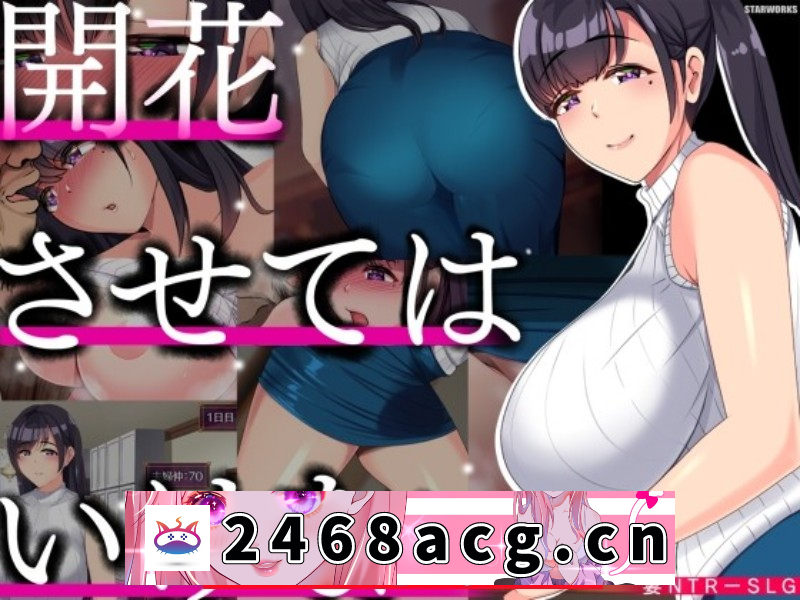 【绿帽SLG/汉化】NTR人妻：不要使其开花 AI精翻完整汉化版【PC+安卓joiplay模拟器/新作/牛头人/1.1G】-现充ACG