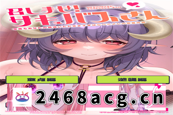 【互动SLG/ASMR/中文】召しませ!サキュバスさん ~密着搾晶~ 官方中文版【PC+安卓/207M】-现充ACG