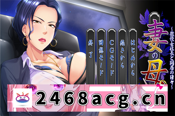 【日系ADV/AI汉化】 妻の母 ～傲慢女社長と同居の日々～ GPT3.5汉化版【PC电脑/450M】-现充ACG
