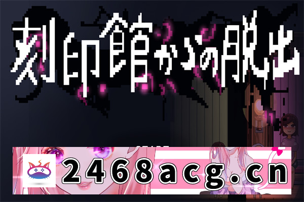 【探索SLG/AI汉化】逃离刻印館 刻印館からの脱出 汉化版【PC电脑/864M】-现充ACG