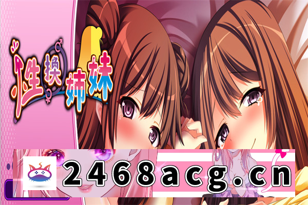 图片[2]-【拔作ADV/AI汉化】性换姐妹 汉化版【PC电脑/429M】-现充ACG