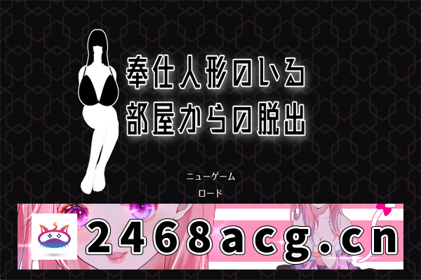 图片[2]-【SLG/HAG/中文】奉仕人形のいる部屋からの脱出 ver1.0.3 官方中文版【PC电脑/793M】-现充ACG