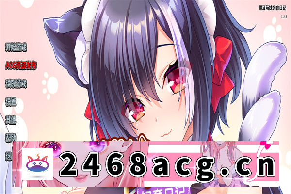 【拔作ADV/中文/全CV】猫耳萌妹饲育日记 官方中文版+全CG【PC电脑/1G】-现充ACG