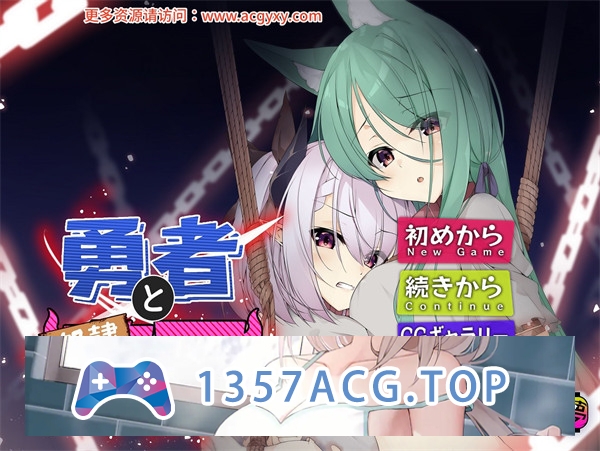 【ADV/中文】勇者与奴隶魔王 官方中文版【PC电脑/409M】-现充ACG