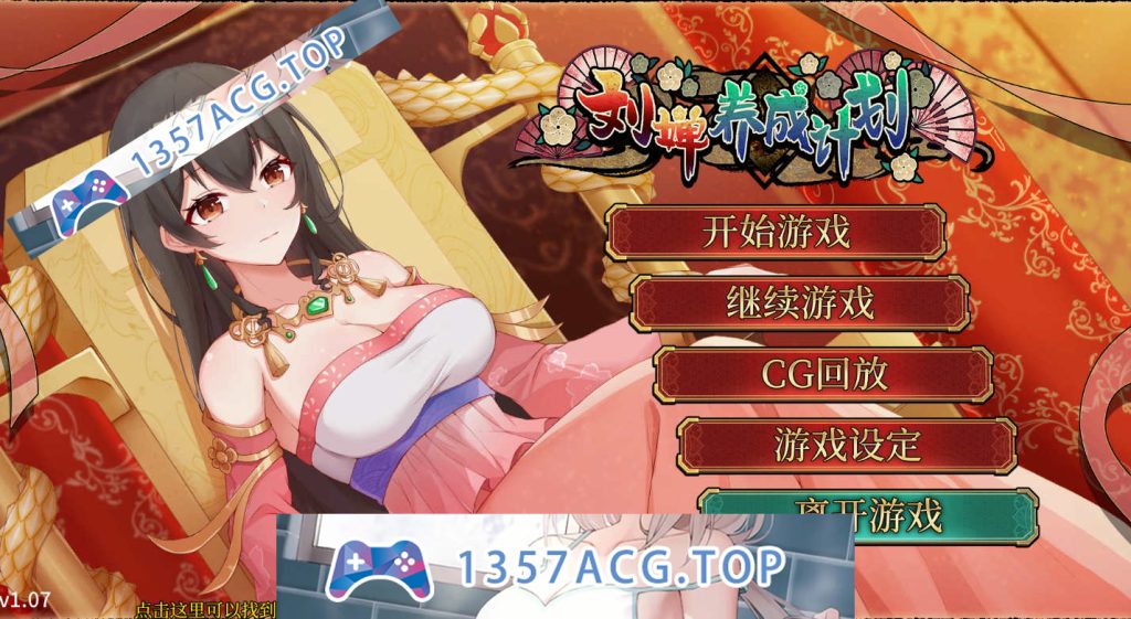 [PC/SLG/STEAM官中/更新】刘婵养成计划 V1.07 【1G】-现充ACG