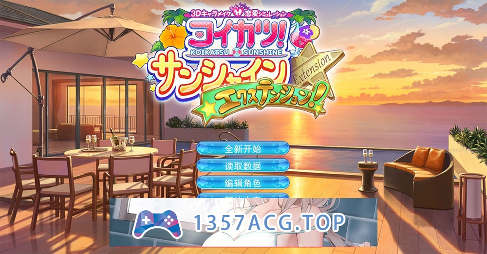 【I社大作/中文】《恋活2 Sunshine》恋爱活动2Ver1.1.4 精翻汉化版 免安装整合人物卡+全DLC+插件【PC电脑/150G】-现充ACG