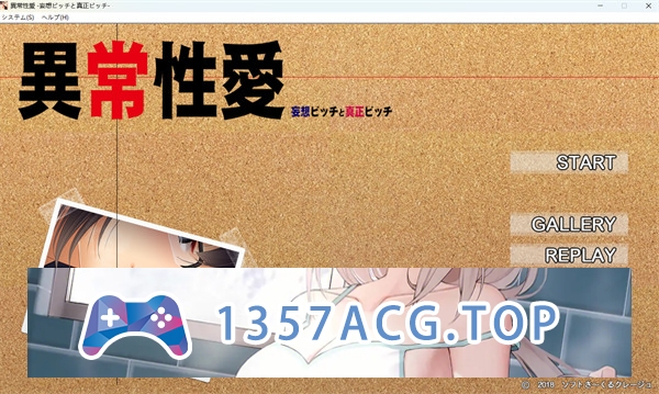 【拔作ADV/汉化】异常○爱-妄想荡妇与真正荡妇- AI汉化版+全CG存档[新汉化]【PC电脑/1.4G】-现充ACG