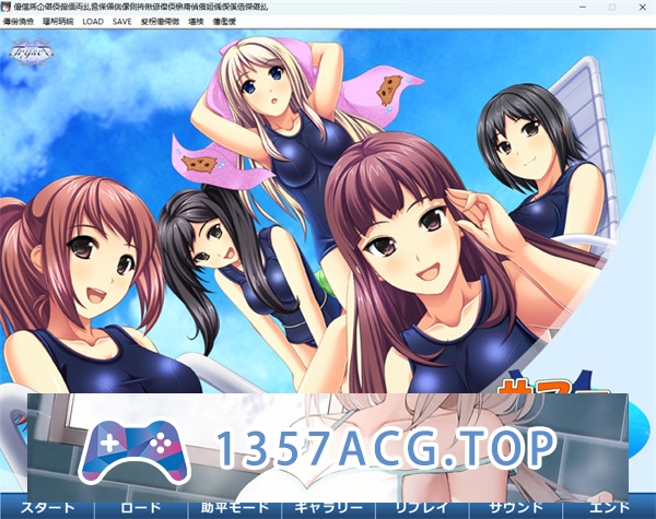 【拔作ADV/汉化】夏天☆游泳！ ～无论多么尴尬的练习，我们都会坚持下去～ AI汉化版+全CG存档[新汉化]【PC电脑/1.2G】-现充ACG