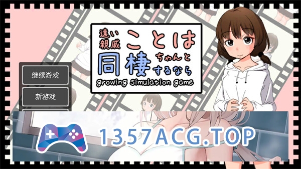 【互动SLG/中文】与远房亲戚小琴的同居生活[简体官方中文版]【PC电脑/612M】-现充ACG