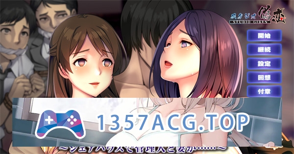 【拔作ADV/汉化】巨○人妻被催眠寝取 ～在合租房屋中，管理员和妻子… ~AI汉化版+全CG存档[新汉化]【PC电脑/1.2G】-现充ACG