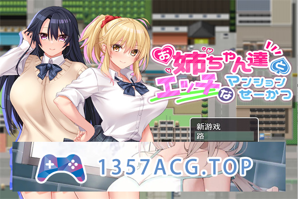【RPG/HAG/中文/小马拉大车】和姐姐们做○的公寓 官方中文【PC电脑/1.5G】-现充ACG
