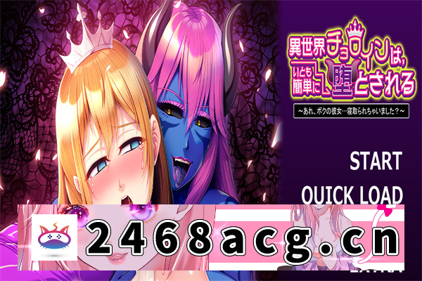 【拔作ADV/汉化】异世界的○乱女性，很容易就会堕落～咦，我的女友…被抢走了？～ AI汉化版+全CG存档[新汉化]【PC电脑/500M】-现充ACG