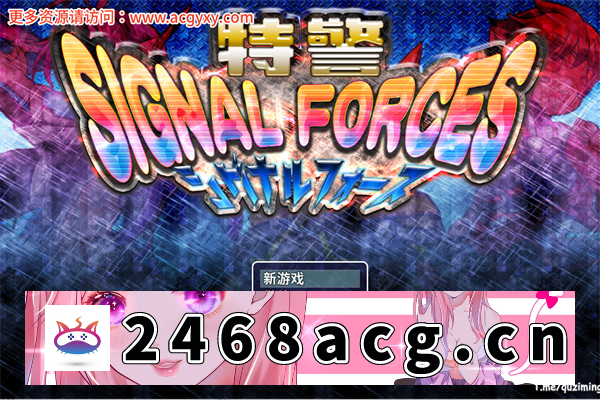 【慎重RPG/汉化】特警 Signal Force 官方中文步兵版【PC+安卓joiplay模拟器/510M】-现充ACG