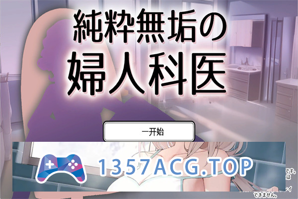 【互动SLG/汉化】纯洁无瑕的妇科医生 ver1.43 云翻汉化版【PC电脑/200M】-现充ACG