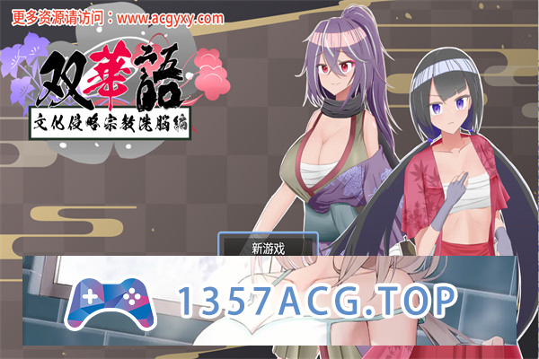 【日系RPG/汉化】双语~文化侵略宗教洗脑篇~V1.4 内嵌AI汉化版+存档【PC+安卓/800M】-现充ACG