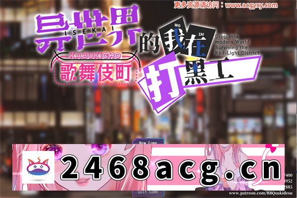 【RPG/中文】异世界出身的我在歌舞伎町打黑工 官方中文版【PC+安卓/3G】-现充ACG